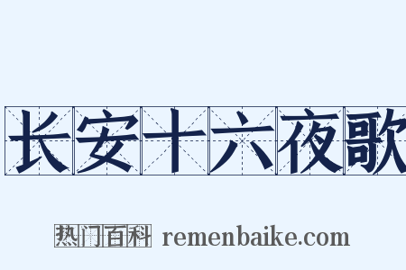 长安十六夜歌是什么意思的图片